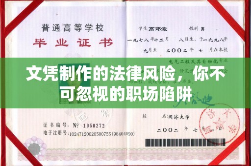 白云鄂博矿区文凭制作的法律风险，你不可忽视的职场陷阱