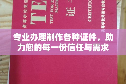 平坝专业办理制作各种证件，助力您的每一份信任与需求