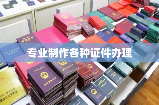 渝中专业制作各种证件办理