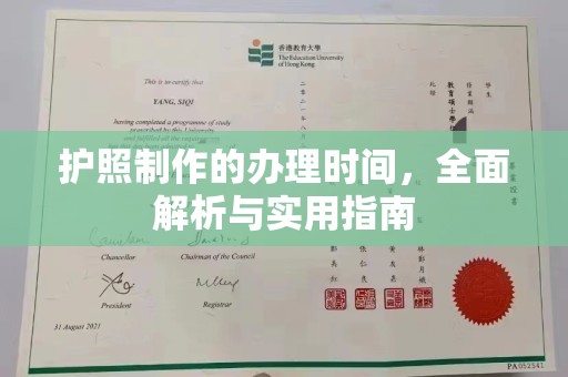 荥经护照制作的办理时间，全面解析与实用指南